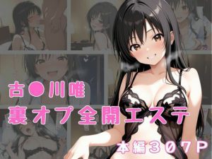 裏オプ全開エステ  〜古〇川唯〜(かげつな) [d_652733]