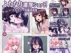 ふたなり濃厚ショット！ フルカラー短編漫画集(濃厚温暖書房) [d_652740]