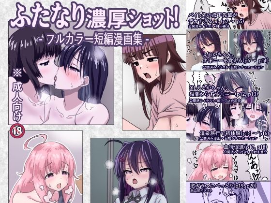 ふたなり濃厚ショット！ フルカラー短編漫画集(濃厚温暖書房) [d_652740]