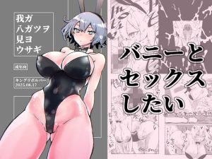 我ガ八ガツヲ見ヨウサギ(キングリボルバー) [d_652748]