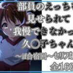 久◯子の限界（モブ男子部員とワンナイト）(Ferrappuccino-FPart) [d_652768]