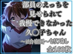 久◯子の限界（モブ男子部員とワンナイト）(Ferrappuccino-FPart) [d_652768]