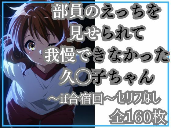 久◯子の限界（モブ男子部員とワンナイト）(Ferrappuccino-FPart) [d_652768]