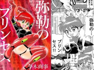 弥勒のプリンセス(今木屋) [d_652783]