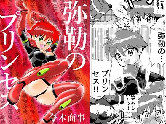 弥勒のプリンセス(今木屋) [d_652783]