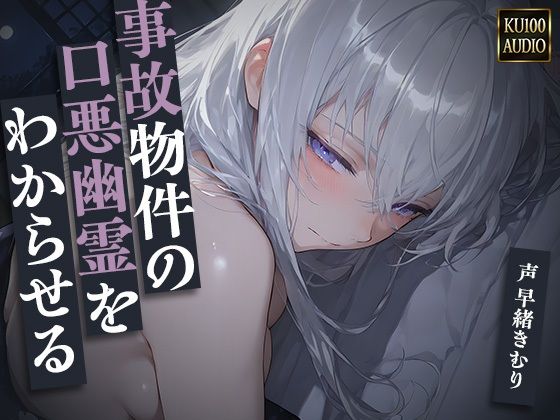 事故物件の口悪幽霊をわからせる〜呪うつもりが俺にわからされて朝まで中出し〜【KU100】(いたずらえっち 〜性癖よ恍惚なれ〜) [d_652787]