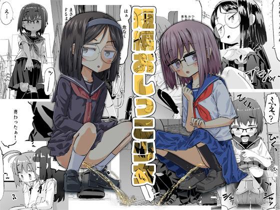 短編おしっこ少女(平日のおじさん) [d_652824]