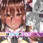 ご指名はメイドのア○ナ(はとむぎげんまい) [d_652855]