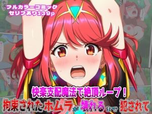快楽支配魔法で絶頂ループ！拘束されたホムラが壊れるまで犯●れて(しんくろん) [d_652858]