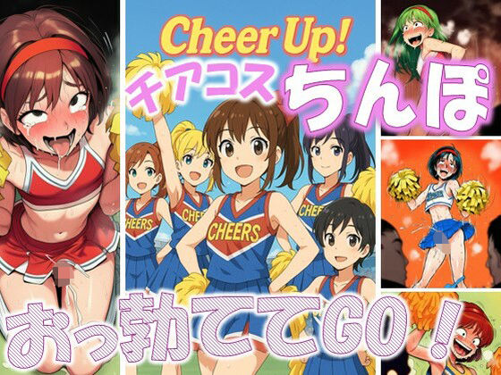 Cheer Up！ – チアコスちんぽおっ勃ててGo！(ラッカパートゥ) [d_652893]