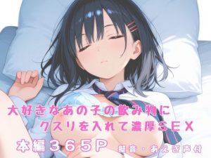 大好きなあの子の飲み物にクスリを入れて濃厚SEX(かげつな) [d_652906]