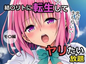 結〇リトに転生してヤリたい放題  モ〇編(乳首王国) [d_652925]