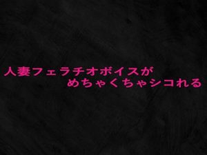人妻フェラチオボイスがめちゃくちゃシコれる(Studio voice) [d_652933]