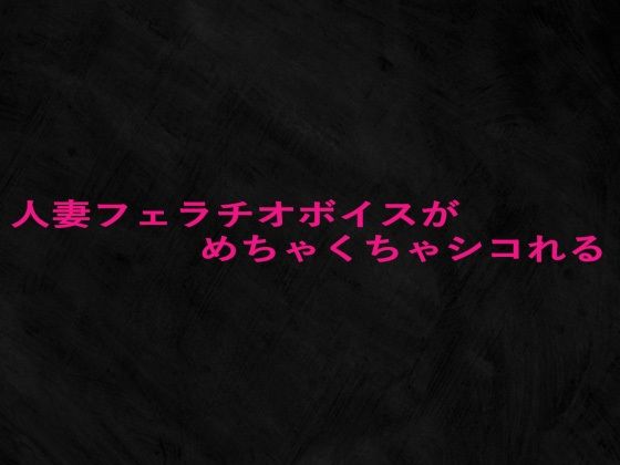 人妻フェラチオボイスがめちゃくちゃシコれる(Studio voice) [d_652933]