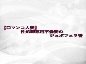 【口マンコ人妻】性処理専用不倫妻のジュポフェラ音(淫らな実録ボイス) [d_652937]