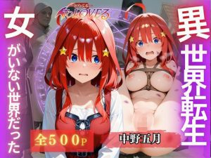 異世界転生〜女がいない世界だった〜中野五月(ウリボーデザイン) [d_652954]