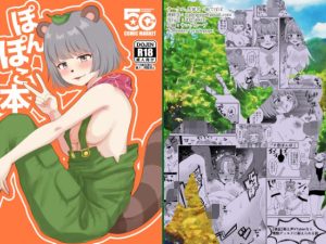 ぽnぽこ本(茹でぽぽ) [d_652957]