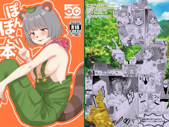 ぽnぽこ本(茹でぽぽ) [d_652957]