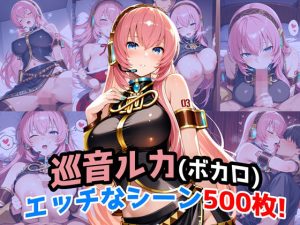 『巡音ルカ（VOCALOID）』のエッチなシーン500枚！（寝取られあり）(農地改革) [d_652962]