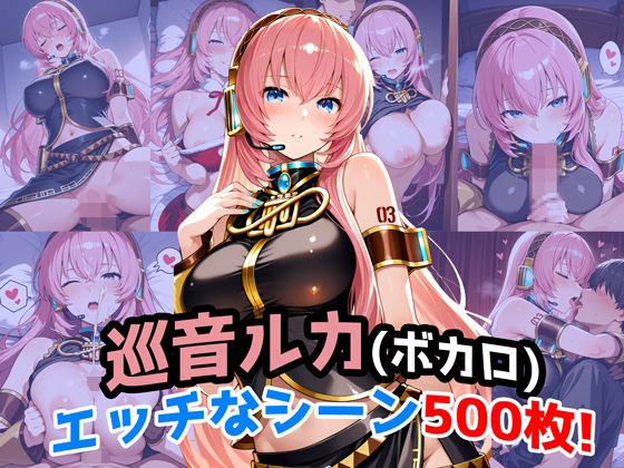 『巡音ルカ（VOCALOID）』のエッチなシーン500枚！（寝取られあり）(農地改革) [d_652962]