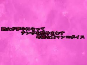 熟女が夢中になってチンポを舐めまわす卑猥な口マンコボイス(リアルボイスGirl) [d_652964]