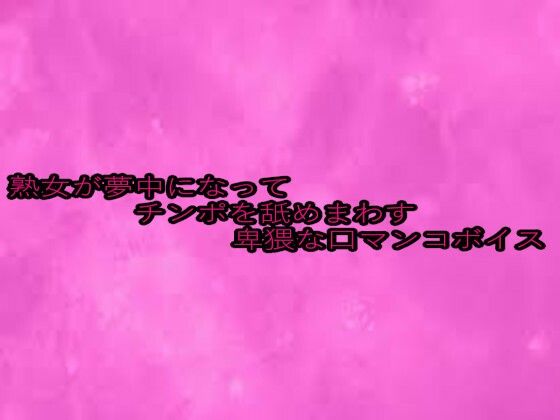 熟女が夢中になってチンポを舐めまわす卑猥な口マンコボイス(リアルボイスGirl) [d_652964]