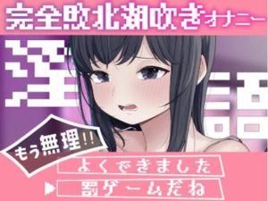 淫語連想ゲームだった…はず(おもちやさん) [d_652971]