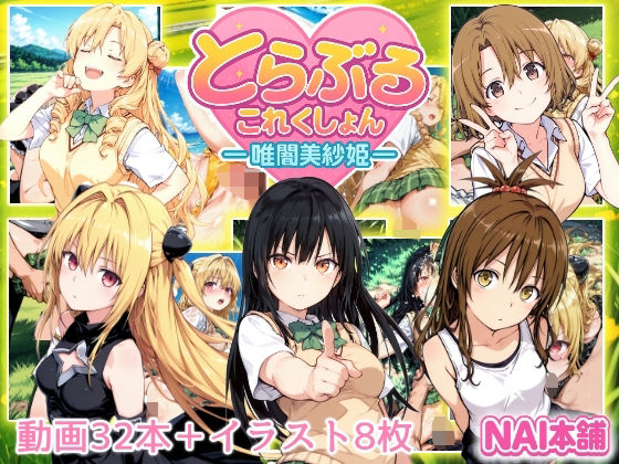 とらぶるこれくしょんー唯闇美紗姫ー(NAI本舗) [d_652973]