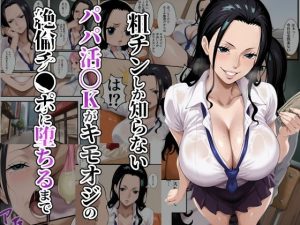 粗チンしか知らないパパ活JKがキモオジの絶倫チ●ポに堕ちるまで(ローリングアイ) [d_652976]