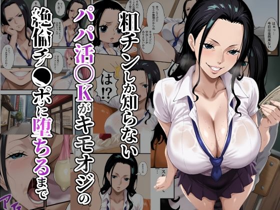 粗チンしか知らないパパ活JKがキモオジの絶倫チ●ポに堕ちるまで(ローリングアイ) [d_652976]