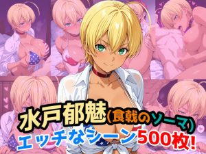 『水戸郁魅（食戟のソーマ）』のエッチなシーン500枚！（寝取られあり）(農地改革) [d_652978]