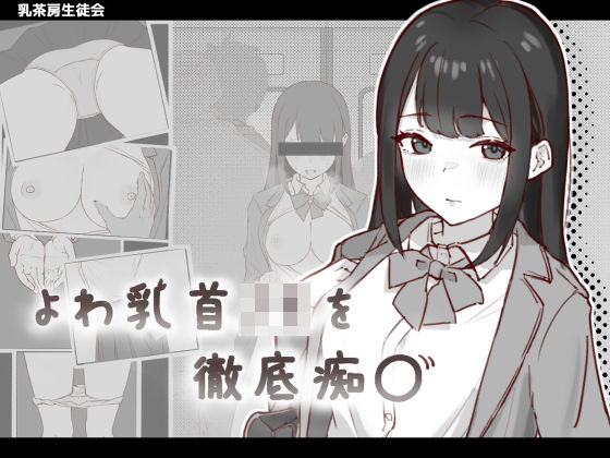 よわ乳首JKを徹底痴●(乳茶房生徒会) [d_652984]