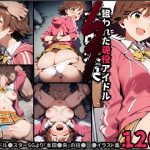 狙われた現役アイドル、本田●央(ポチンキ) [d_653003]