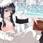 薔薇ヶ丘家のメイドのお仕事2(KKNG) [d_653005]