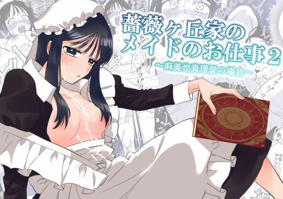 薔薇ヶ丘家のメイドのお仕事2(KKNG) [d_653005]