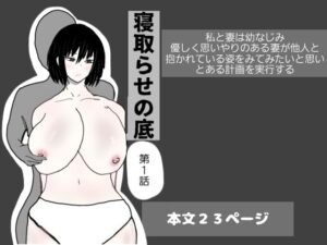 寝取らせの底  第1話(即落ちニコマン) [d_653006]