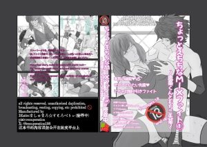 ちょっとえちちなMIXファイト1(marshmallow_strawberry) [d_653009]