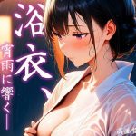 浴衣、宵雨に響く── 其ノ壱(Atelier Sonoe) [d_653010]