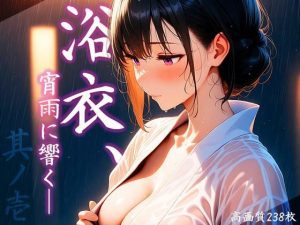 浴衣、宵雨に響く── 其ノ壱(Atelier Sonoe) [d_653010]