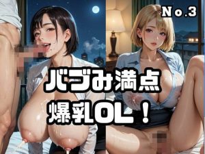 バブみ満点爆乳OL！【オープン記念特別セール！】Vol.3(ねこねこパンチ1号店) [d_653033]