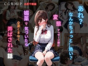 あれ…？ どうして…こんなことに…水原千鶴編(裏カイドウ) [d_653046]