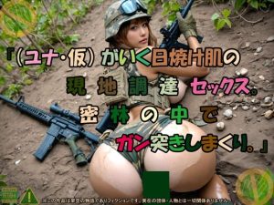 『（ユナ・仮） がいく日焼け肌の現地調達セックス。密林の中でガン突きしまくり。』(アルカディアガールズ) [d_653062]