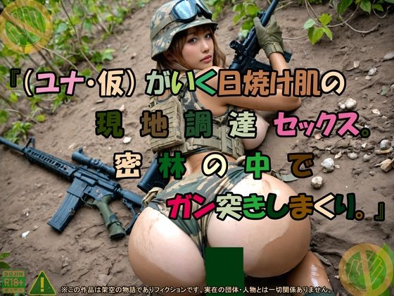 『（ユナ・仮） がいく日焼け肌の現地調達セックス。密林の中でガン突きしまくり。』(アルカディアガールズ) [d_653062]