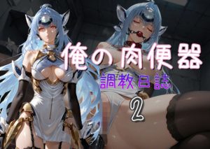 俺の肉便器  調教日誌2(Cべに) [d_653064]