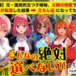 五等分の立ちんぼ(きばこきば) [d_653065]