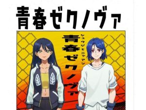 青春ゼクノヴァ(ティロ・フィナーレ北砂) [d_653074]