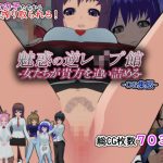 魅惑の逆レ●プ館-女たちが貴方を追い詰める-［CG集版］(もふんこ幻想会) [d_653076]