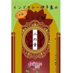 インドカレー伊予島のお手軽レシピ帖 二の章(4コマ大王) [d_653077]