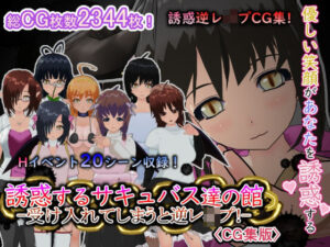 誘惑するサキュバス達の館-受け入れてしまうと逆レ●プ！-［CG集版］(もふんこ幻想会) [d_653084]