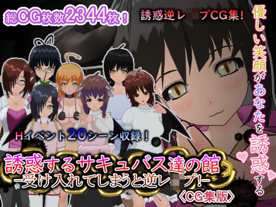 誘惑するサキュバス達の館-受け入れてしまうと逆レ●プ！-［CG集版］(もふんこ幻想会) [d_653084]